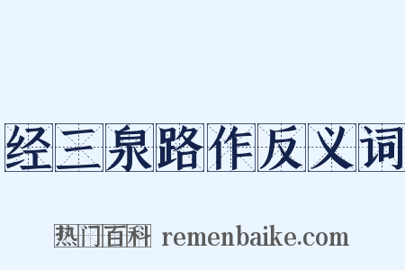 经三泉路作反义词是什么意思的图片
